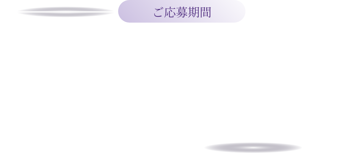 【ご応募期間】2024年3月14日(木) ～ 5月31日(金)23:59
